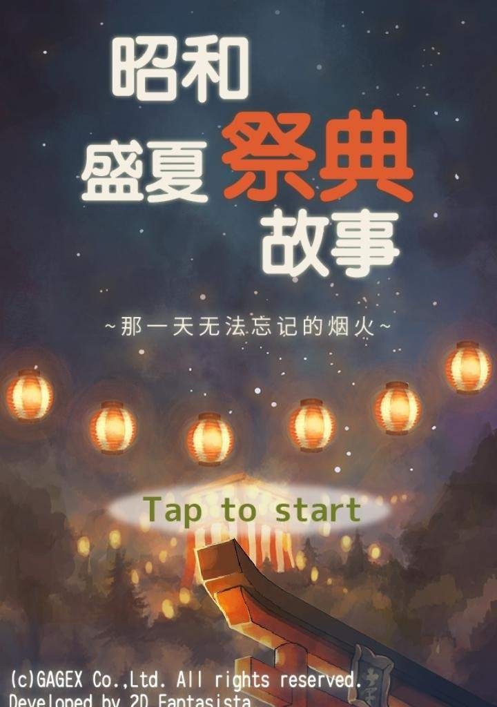 【安卓游戏】昭和夏季祭典物語~無法忘懷的那天所見的煙花~