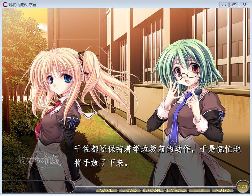 【PC游戏】她们的流仪(双线汉化)