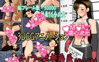 【绅士里番】[3D][ティファ監禁陵辱 牢獄の女格闘家][x264_AAC][76508D69]-萌心次元|MoxACG.Moe