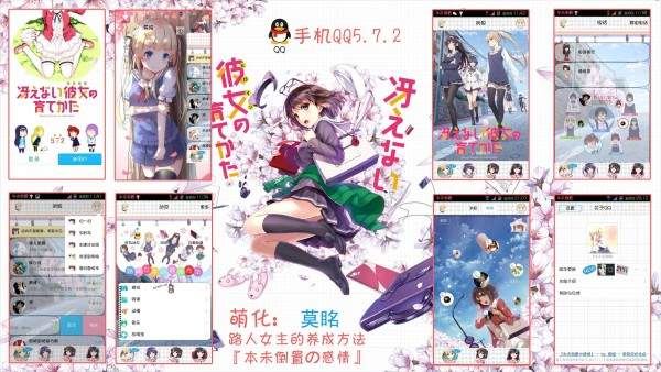 【安卓超强萌化QQ】5.7.2 《路人女主的养成方法》