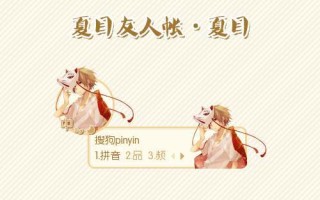【搜狗输入法皮肤】夏目搜狗输入法皮肤-萌心次元|MoxACG.Moe