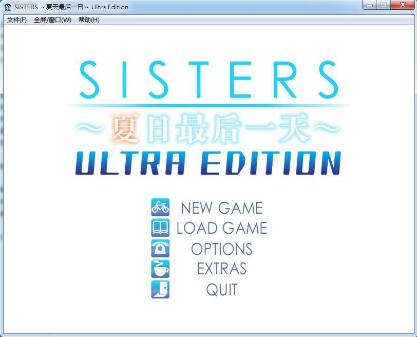 【PC游戏】SISTERS～夏最后之日～ Ultra Edition（汉化）