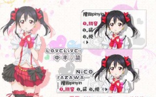 【搜狗输入法皮肤】矢泽妮可搜狗输入法皮肤-萌心次元|MoxACG.Moe