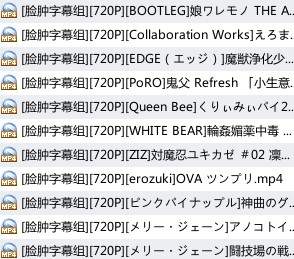 【绅士里番】[脸肿字幕组]2015年12月合集(度娘)