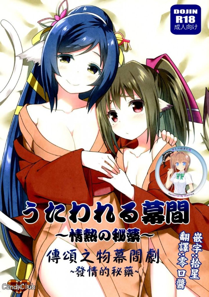 【绅士本子】(C89) [Candy Club (スカイ)] うたわれる幕間～情熱の秘薬～ (うたわれるもの 偽りの仮面)