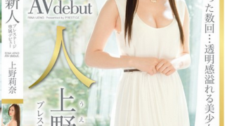 【三次元】大小姐系的青春美少女 上野莉奈/RINA UENO 自出道以来所有作品番号合集-萌心次元|MoxACG.Moe