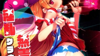 【绅士本子】(C89) [あばらんち (チマQ)] 淫乱クラウンピース (東方Project)-萌心次元|MoxACG.Moe