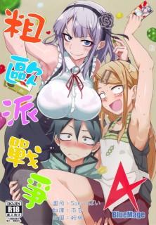 【绅士本子】(C89) [BlueMage (あおいまなぶ)] だがしちち4 (だがしかし)-萌心次元|MoxACG.Moe