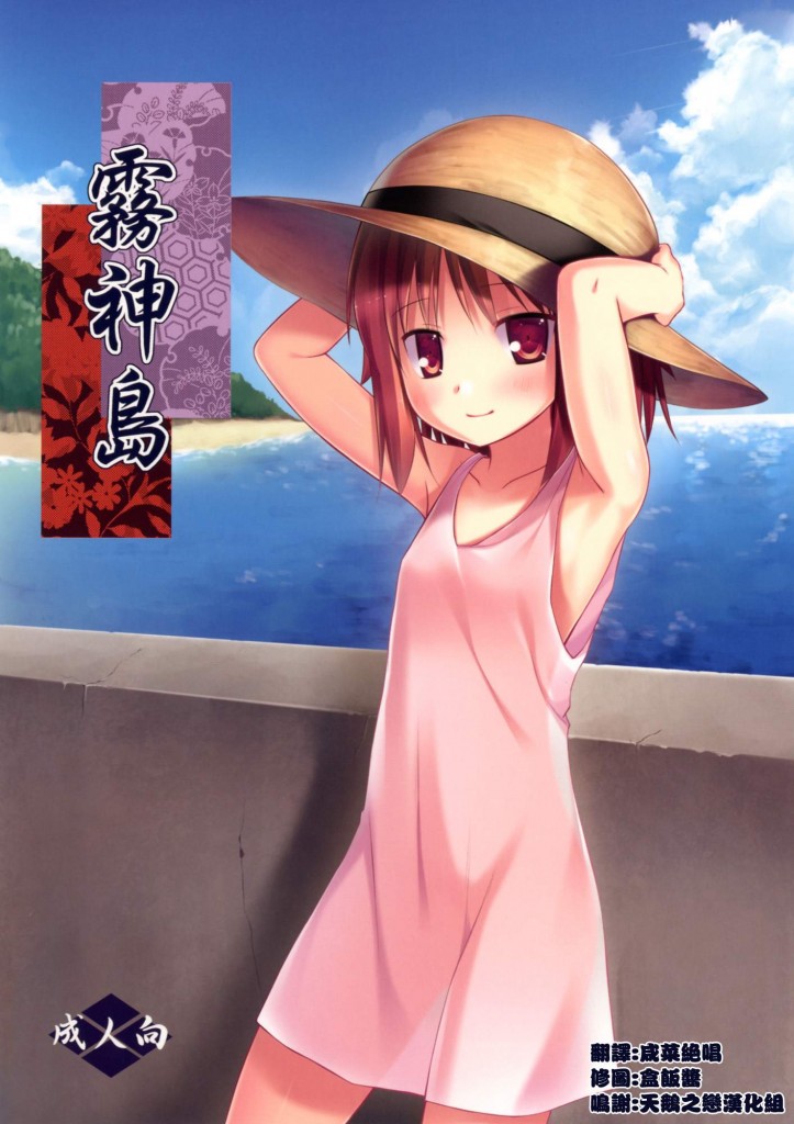 【绅士本子】雪野みなと的霧神島系列