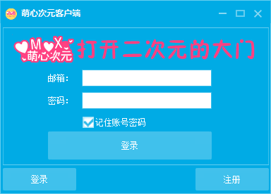 【萌心客户端】萌心次元客户端测试版v1.0发布【周末登录注册开放】