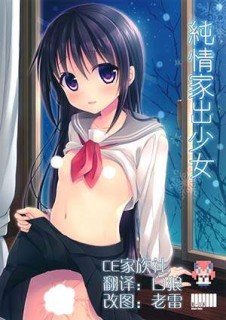 【绅士本子】(C89) [たまかけ屋 (たまかけ)] 純情家出少女-萌心次元|MoxACG.Moe
