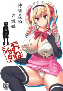 【绅士本子】[无毒汉化组](C89) [Σ-Arts (神毛物由宇)] マヨヒガのお姉さん(神隱屋的大姐姐)-萌心次元|MoxACG.Moe