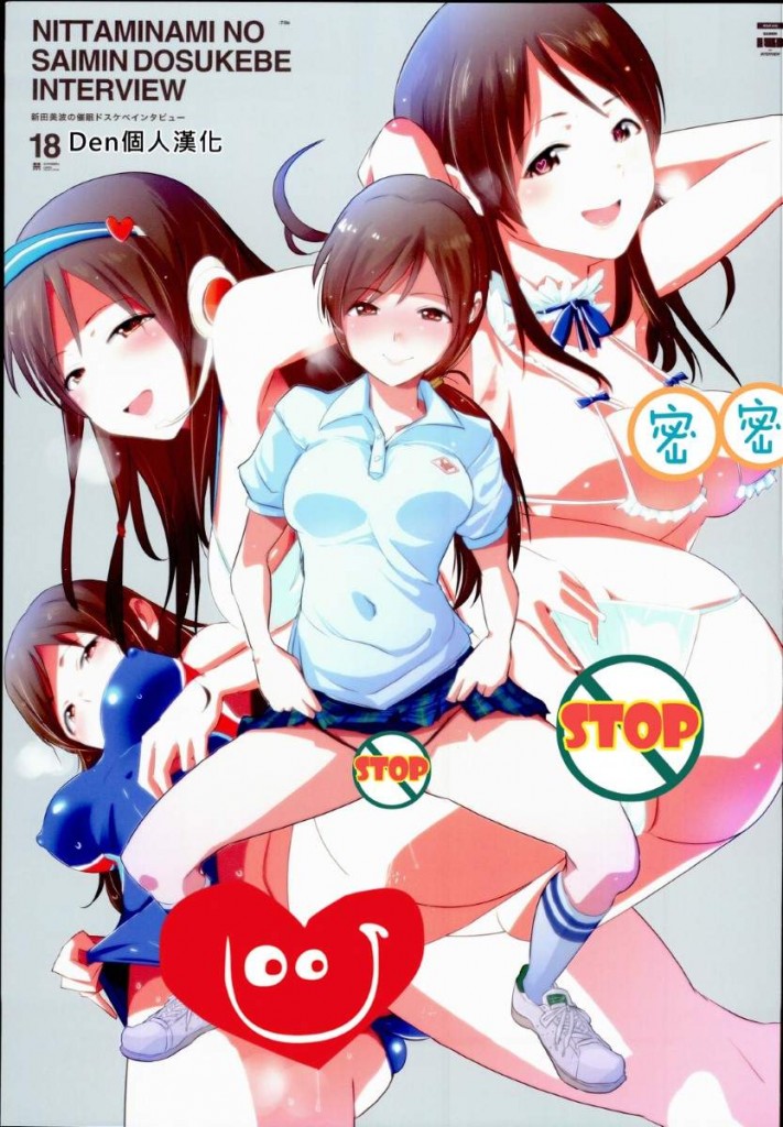 【绅士本子】(C89) [闇に蠢く (どくろさん)] 新田美波の催眠ドスケベインタビュー (アイドルマスター シンデレラガールズ)