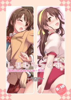 【绅士本子】しまむらっくす (アイドルマスター シンデレラガールズ)-萌心次元|MoxACG.Moe
