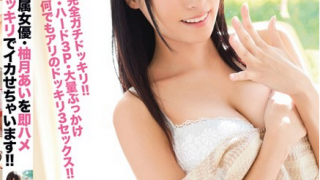 【三次元】柚月あい/柚月亚衣/IAI YUDUK 自出道以来所有作品番号合集-萌心次元|MoxACG.Moe