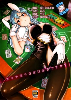 【绅士本子】 (C89) [てろめあな (ぐすたふ)] エッチなうさぎはすきですか (グランブルーファンタジー)-萌心次元|MoxACG.Moe