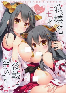 【绅士本子】(C89) [しぐにゃん (しぐにゃん)] 我、榛名たちと夜戦に突入す!! (艦隊これくしょん-艦これ-)-萌心次元|MoxACG.Moe