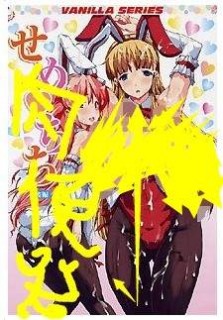 【绅士里番】[次元字幕组][バニラ]せめちち 全两篇-萌心次元|MoxACG.Moe