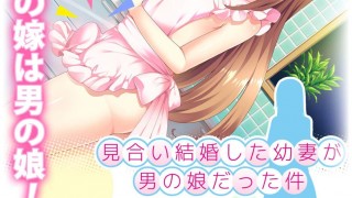 【绅士游戏】見合い結婚した幼妻が男の娘だった件 DL版-萌心次元|MoxACG.Moe