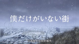 【新番】只有我不在的街道 第6话-萌心次元|MoxACG.Moe