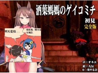 【同人声音】[RJ166065][一発やる会](ハイレゾみみせん・ホラー・耳かき)馬耳のオネエさん 酒葉媽媽 初見 完全版[ゲイコミチ](リアルヘッド・バイノーラル)(R15)-萌心次元|MoxACG.Moe