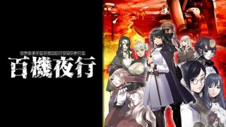 【绅士游戏】[G.J?] 百機夜行-萌心次元|MoxACG.Moe