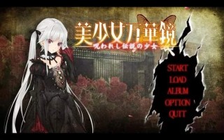 【绅士游戏】美少女万華鏡 -呪われし伝说の少女 (ONS版）-萌心次元|MoxACG.Moe