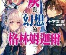 【动漫下载】灰与幻想的格林姆迦尔-萌心次元|MoxACG.Moe