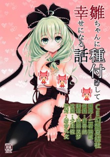 【绅士本子】(C86)[破り処 (ハカノシンシ)] 雛ちゃんに種付けして幸せになる話(東方Project)-萌心次元|MoxACG.Moe