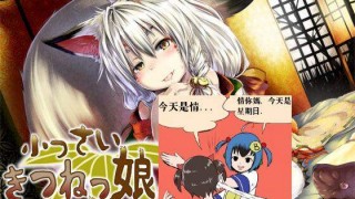 【同人声音】[RJ118334][S彼女]小っさいきつねっ娘と! ～もんすたー娘02～(R18)-萌心次元|MoxACG.Moe