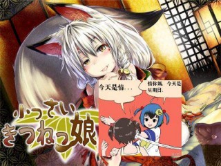 【同人声音】[RJ118334][S彼女]小っさいきつねっ娘と! ～もんすたー娘02～(R18)-萌心次元|MoxACG.Moe