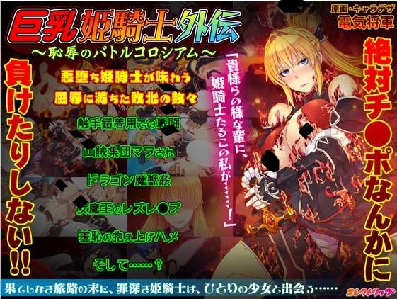 【绅士游戏】[エレクトリップ]巨乳姫騎士外伝 ～恥辱のバトルコロシアム～(度盘)