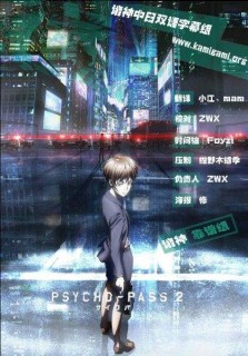 【动漫下载】心理测量者1+2/PSYCHO-PASS 2 720P/1080P BDRIP-萌心次元|MoxACG.Moe