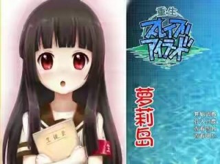 【绅士游戏】重生萝莉岛（冲绳萝莉岛）-萌心次元|MoxACG.Moe