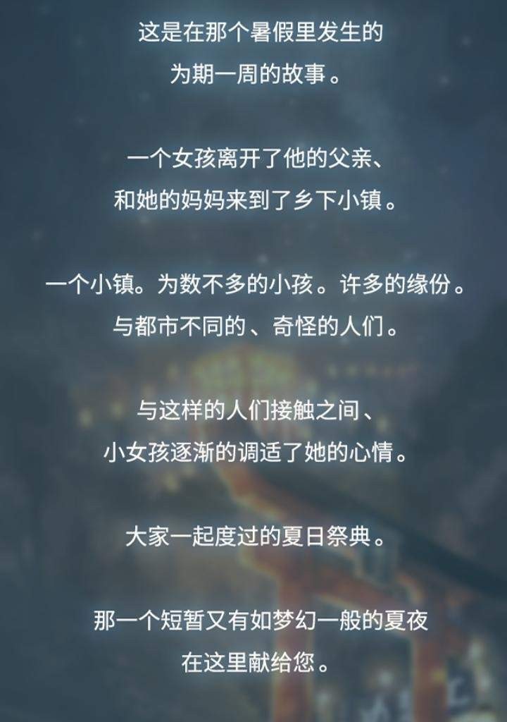 【安卓游戏】昭和夏季祭典物語～無法忘懷的那天所見的煙花～