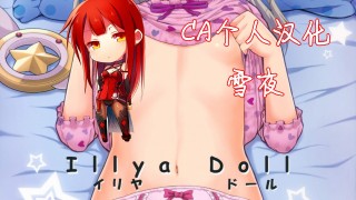 【绅士本子】(c85) [hjukism (hikoma hiroyuki)] illya doll (魔法少女伊莉雅) [汉语] [ca个人汉化]-萌心次元|MoxACG.Moe
