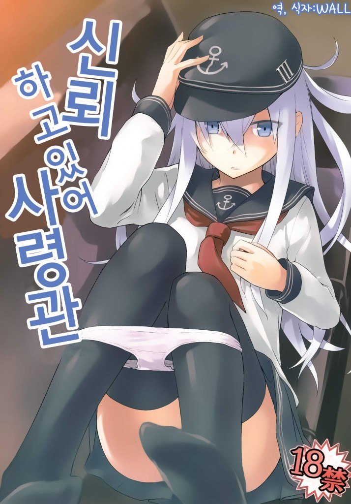 【绅士本子】(C85) [infinity line (三郷なな)] 信頼してるよ司令官 (艦隊これくしょん -艦これ-) [韓国翻訳]