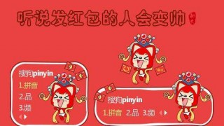 【搜狗输入法皮肤】发红包的人会变帅搜狗输入法皮肤-萌心次元|MoxACG.Moe
