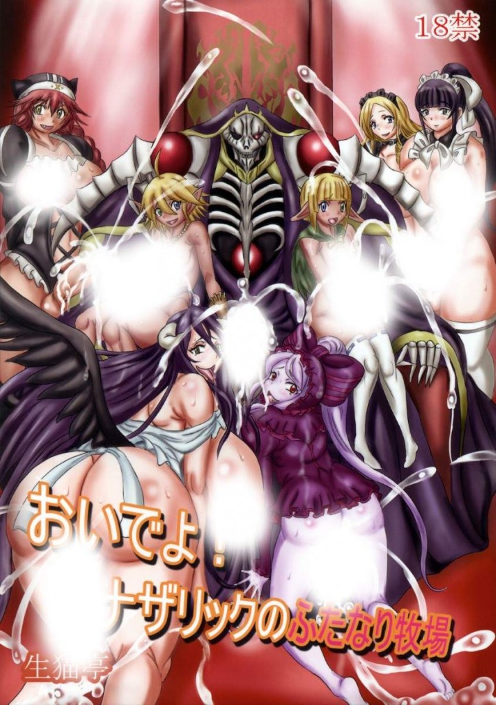 【绅士本子】(C89) [生猫亭 (香坂カヤコ, chan shin han)] おいでよ!ナザリックのふたなり牧場 (オーバーロード)