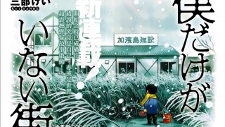 【一月新番】只有我不在的街道（持续更新，目前已更新至第五话）-萌心次元|MoxACG.Moe