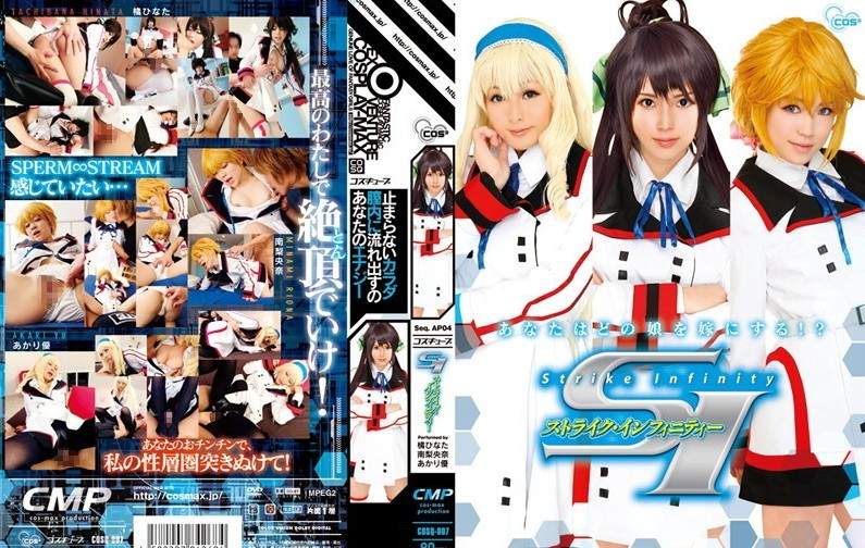 COSQ-007 ＳＩ　ストライク·インフィニティー