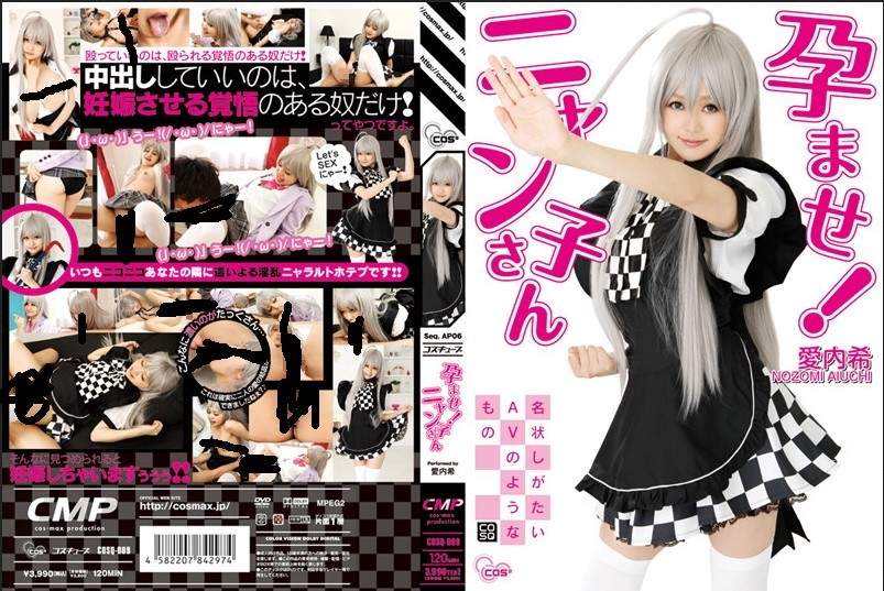 COSQ-009 孕ませ！ニャン子さん 爱内希