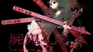 【动漫下载】尸鬼01~24全BD1080P-萌心次元|MoxACG.Moe