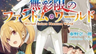【动漫下载】无彩限的怪灵世界/Musaigen_no_Phantom_World 1-13话 完结撒花-萌心次元|MoxACG.Moe