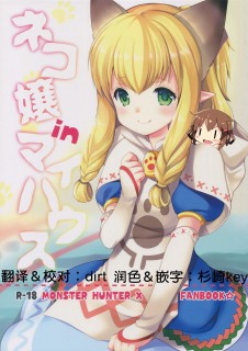 【绅士本子】(ガタケット144) [いもむや本舗 - Singleton (あずまゆき)] ネコ嬢inマイハウス (モンスターハンタークロス) [想抱雷妈汉化组]-萌心次元|MoxACG.Moe