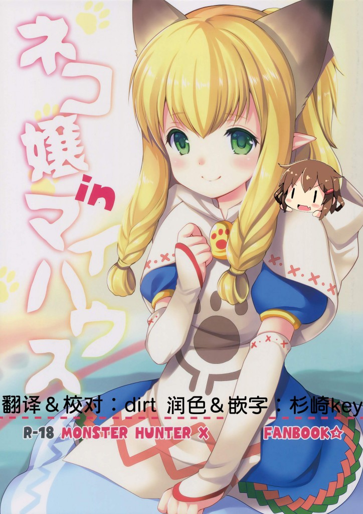【绅士本子】(ガタケット144) [いもむや本舗 - Singleton (あずまゆき)] ネコ嬢inマイハウス (モンスターハンタークロス) [想抱雷妈汉化组]