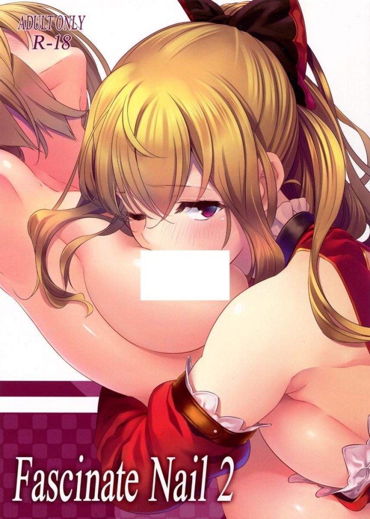 【绅士本子】(同人誌) [Pale Scarlet (松河)] Fascinate Nail 2 (グランブルーファンタジー)