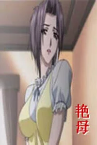 艳母全集（无修正）