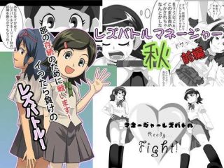 (Comic1☆7)[妄想PushOn]レズバトルマネージャー秋-萌心次元|MoxACG.Moe