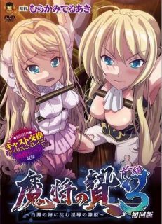 [GOLD BEAR]魔将の贄3 前編 ～白濁の海に沈む淫辱の隷姫～(No Watermark)+特典-萌心次元|MoxACG.Moe